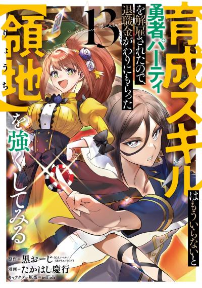 育成スキルはもういらないと勇者パーティを解雇されたので、退職金がわりにもらった【領地】を強くしてみる