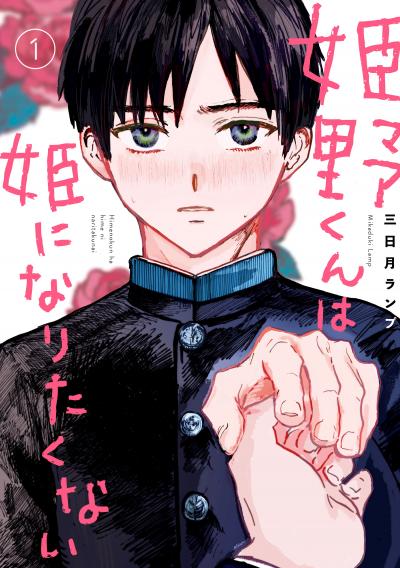 姫野くんは姫になりたくない