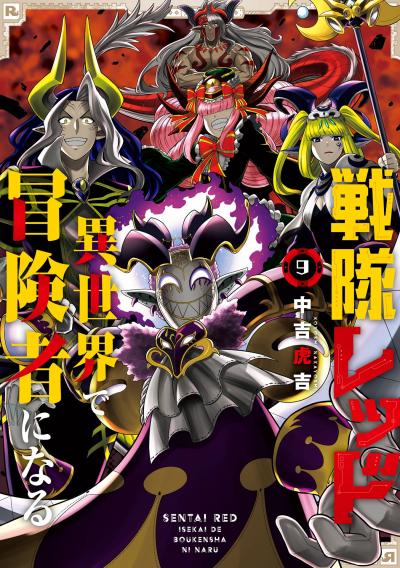 戦隊レッド 異世界で冒険者になる