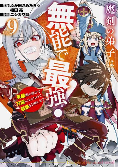 魔剣の弟子は無能で最強!～英雄流の修行で万能になれたので、最強を目指します～(コミック)