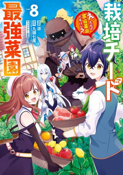 栽培チートで最強菜園～え、ただの家庭菜園ですけど?～