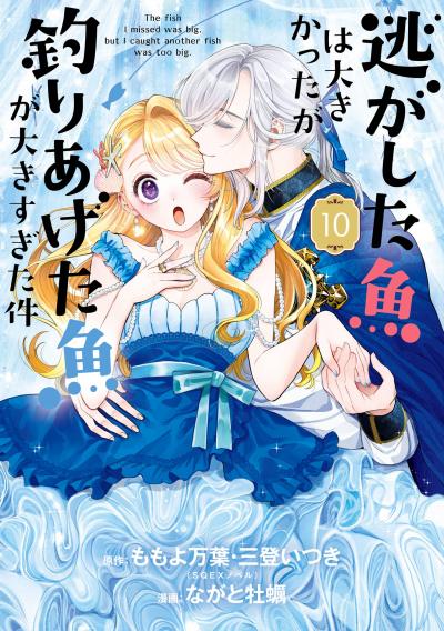 逃がした魚は大きかったが釣りあげた魚が大きすぎた件(コミック)