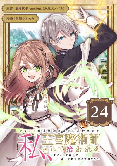 ブラック魔道具師ギルドを追放された私、王宮魔術師として拾われる ～ホワイトな宮廷で、幸せな新生活を始めます!～(コミック)【分冊版】