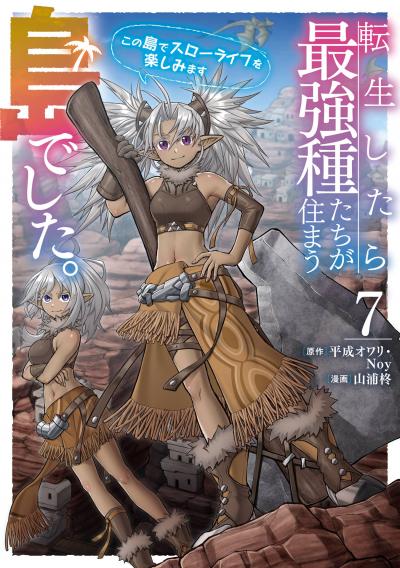 転生したら最強種たちが住まう島でした。この島でスローライフを楽しみます(コミック)