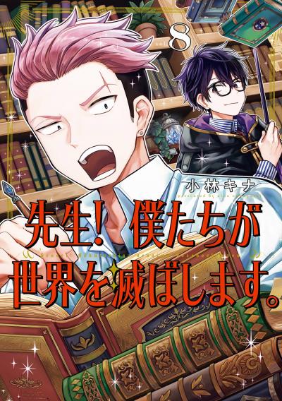 先生! 僕たちが世界を滅ぼします。