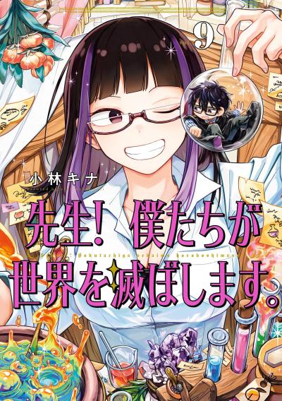 先生! 僕たちが世界を滅ぼします。