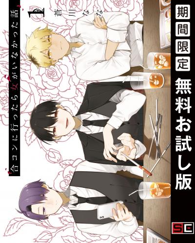 【無料お試し版】合コンに行ったら女がいなかった話