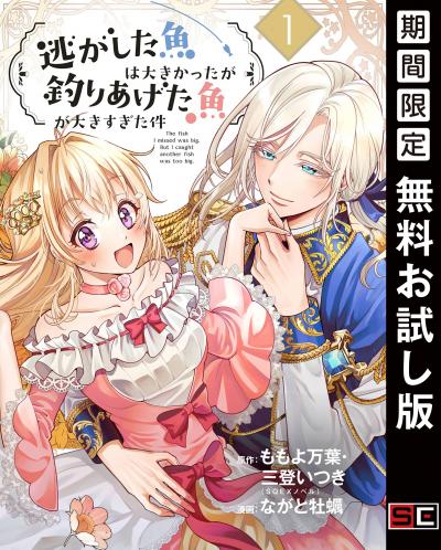 【無料お試し版】逃がした魚は大きかったが釣りあげた魚が大きすぎた件(コミック)【分冊版】