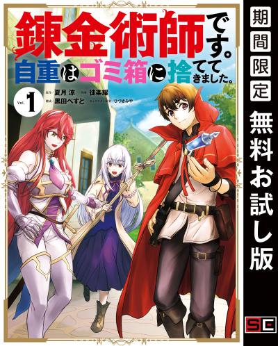 【無料お試し版】錬金術師です。自重はゴミ箱に捨ててきました。