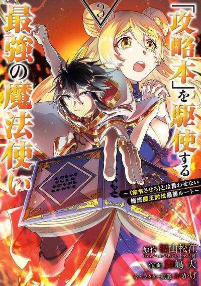 【無料お試し版】「攻略本」を駆使する最強の魔法使い ～<命令させろ>とは言わせない俺流魔王討伐最善ルート～