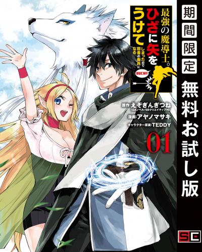 【無料お試し版】最強の魔導士。ひざに矢をうけてしまったので田舎の衛兵になる