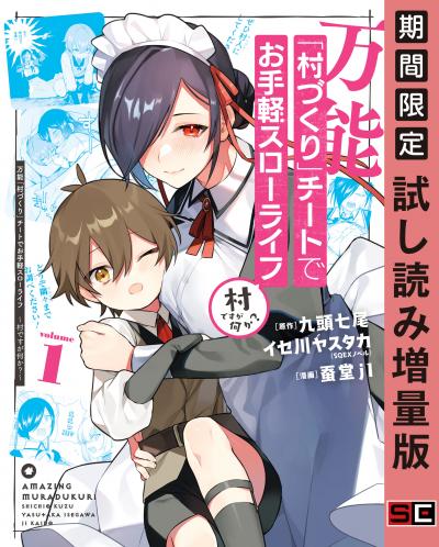 【試し読み増量版】万能「村づくり」チートでお手軽スローライフ ～村ですが何か?～(コミック)