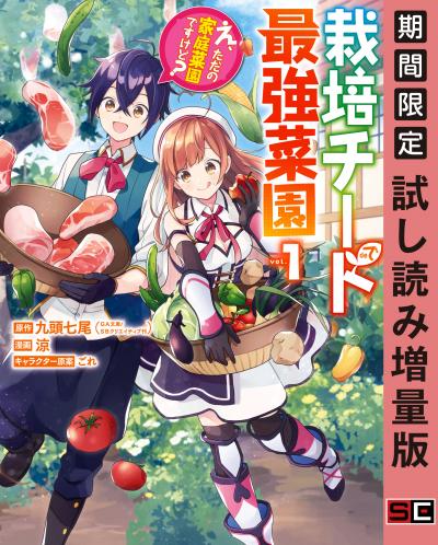 【試し読み増量版】栽培チートで最強菜園～え、ただの家庭菜園ですけど?～