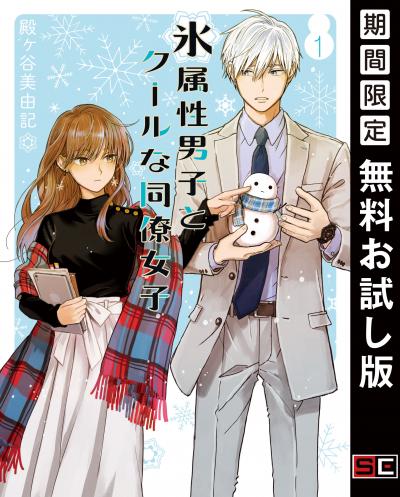 【無料お試し版】氷属性男子とクールな同僚女子