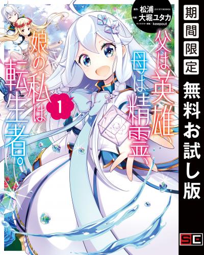 【無料お試し版】父は英雄、母は精霊、娘の私は転生者。