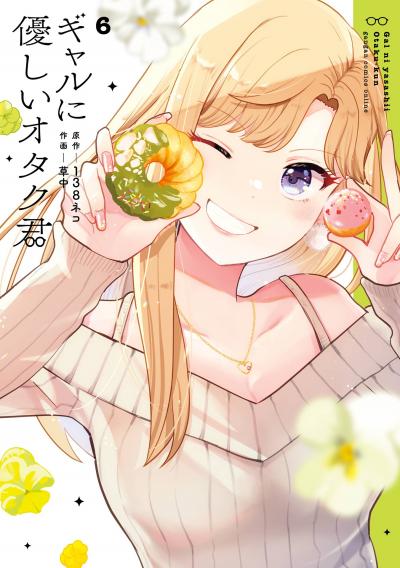 ギャルに優しいオタク君