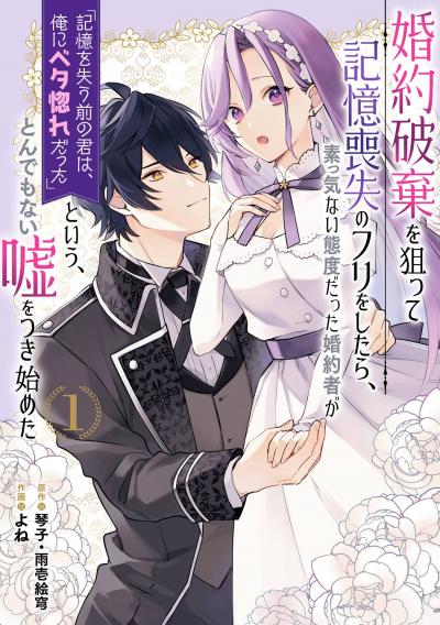 【試し読み増量版】婚約破棄を狙って記憶喪失のフリをしたら、素っ気ない態度だった婚約者が「記憶を失う前の君は、俺にベタ惚れだった」という、とんでもない嘘をつき始めた(コミック)