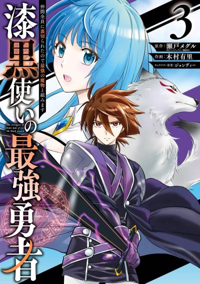 【無料お試し版】漆黒使いの最強勇者 仲間全員に裏切られたので最強の魔物と組みます