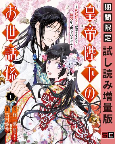 【試し読み増量版】皇帝陛下のお世話係～女官暮らしが幸せすぎて後宮から出られません～(コミック)