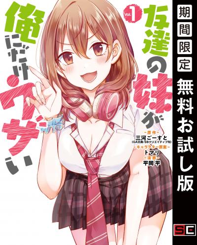 【無料お試し版】友達の妹が俺にだけウザい