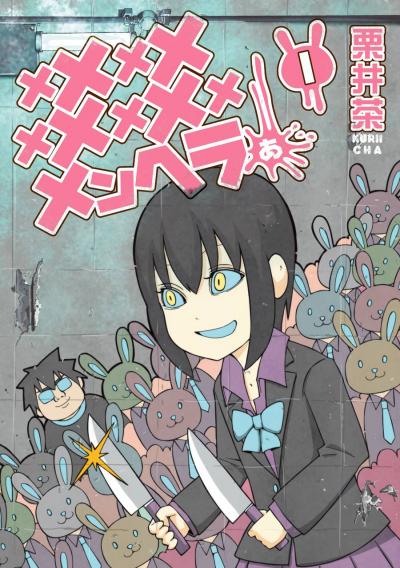 【無料お試し版】メメメメメメメメメメンヘラぁ…