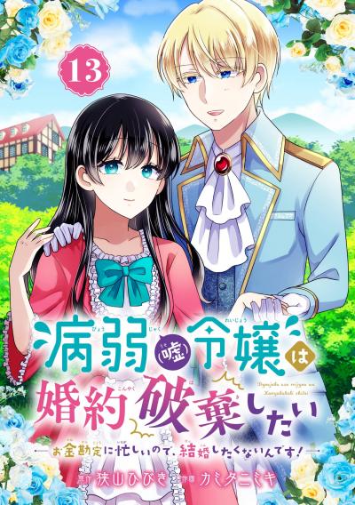 病弱(嘘)令嬢は婚約破棄したい～お金勘定に忙しいので、結婚したくないんです!～【分冊版】