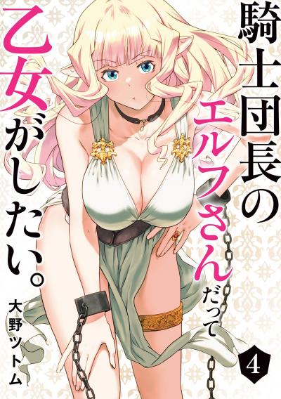 騎士団長のエルフさんだって乙女がしたい。