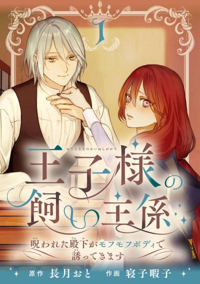 【無料お試し版】王子様の飼い主係～呪われた殿下がモフモフボディで誘ってきます～【分冊版】