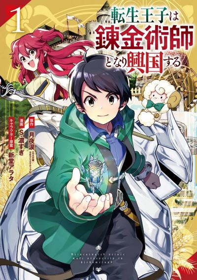 【無料お試し版】転生王子は錬金術師となり興国する