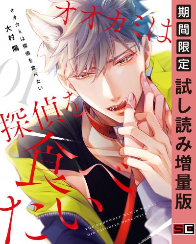 【試し読み増量版】オオカミは探偵を食べたい