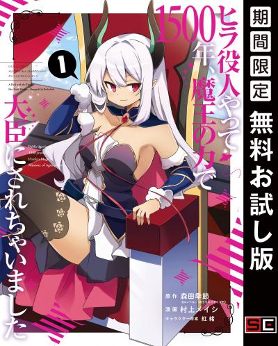 【無料お試し版】ヒラ役人やって1500年、魔王の力で大臣にされちゃいました
