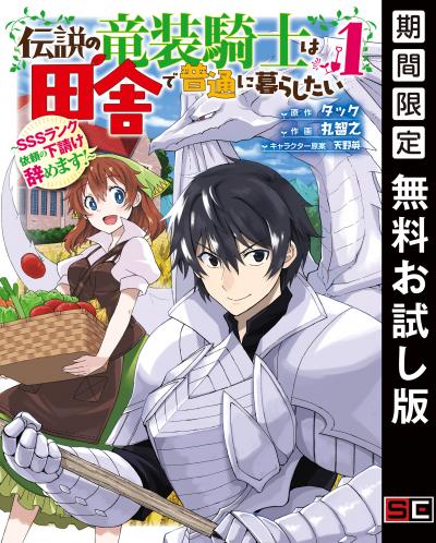 【無料お試し版】伝説の竜装騎士は田舎で普通に暮らしたい ～SSSランク依頼の下請け辞めます!～