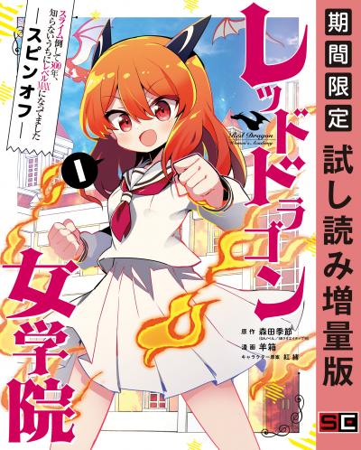【試し読み増量版】スライム倒して300年、知らないうちにレベルMAXになってました スピンオフ  レッドドラゴン女学院
