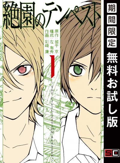 【無料お試し版】絶園のテンペスト