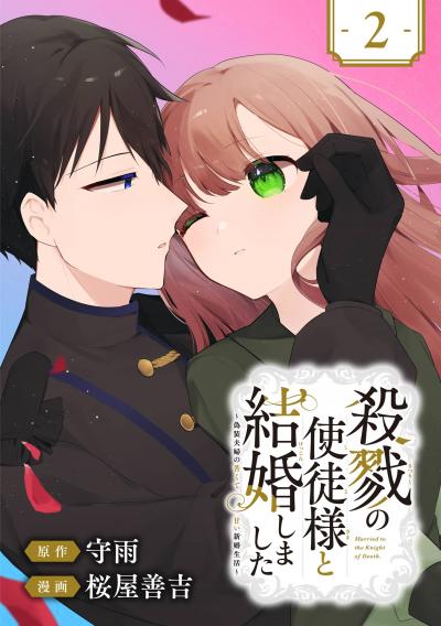 【無料お試し版】殺戮の使徒様と結婚しました～偽装夫婦の苦くて甘い新婚生活～【分冊版】