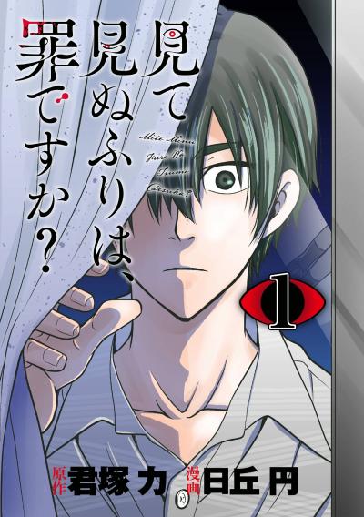 【無料お試し版】見て見ぬふりは、罪ですか?【分冊版】