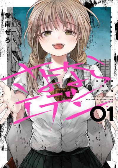 【無料お試し版】さよならエデン