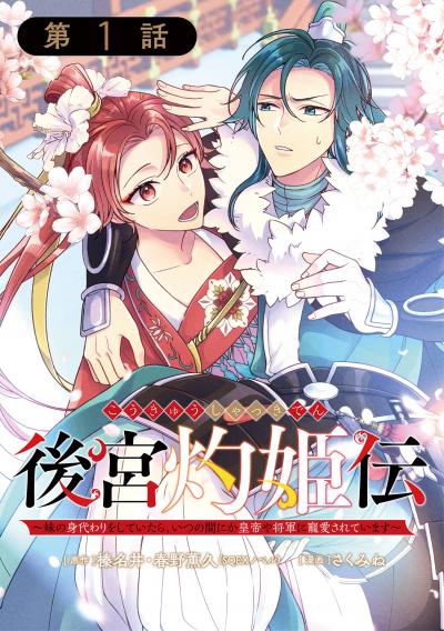 【無料お試し版】後宮灼姫伝～妹の身代わりをしていたら、いつの間にか皇帝や将軍に寵愛されています～(コミック)【分冊版】