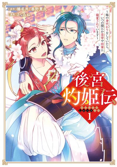 【試し読み増量版】後宮灼姫伝～妹の身代わりをしていたら、いつの間にか皇帝や将軍に寵愛されています～(コミック)