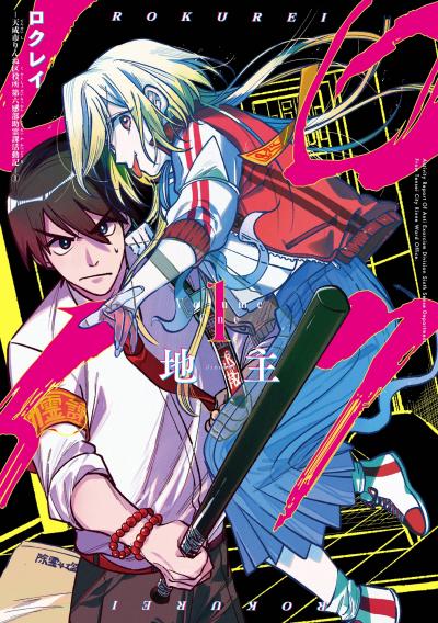 【無料お試し版】ロクレイ -天成市りんね区役所第六感部助霊課活動記-