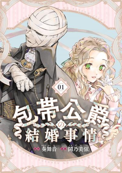 【無料お試し版】包帯公爵の結婚事情【分冊版】