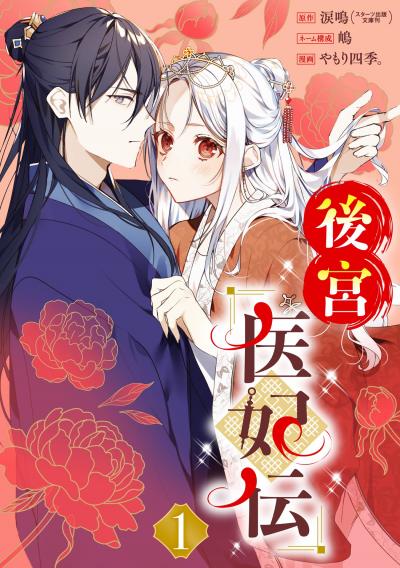 【無料お試し版】後宮医妃伝【分冊版】
