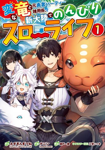 【無料お試し版】変な竜と元勇者パーティー雑用係、新大陸でのんびりスローライフ