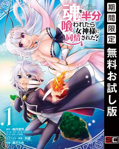 【無料お試し版】魂を半分喰われたら女神様に同情された?