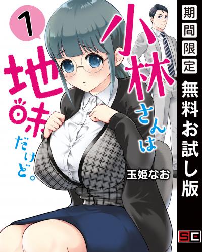 【無料お試し版】小林さんは地味だけど。