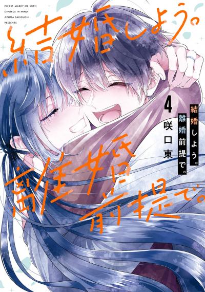 結婚しよう。離婚前提で。