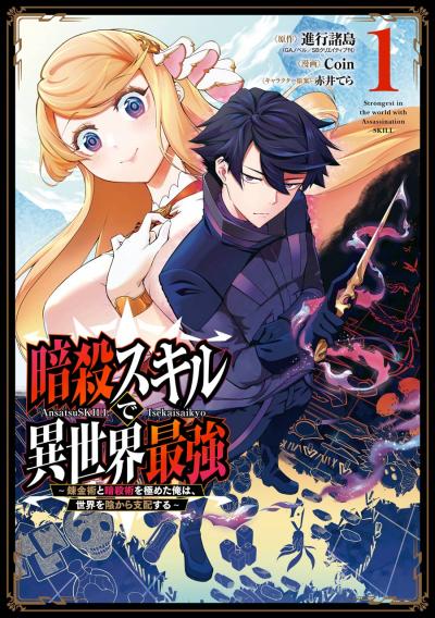 【無料お試し版】暗殺スキルで異世界最強 ～錬金術と暗殺術を極めた俺は、世界を陰から支配する～