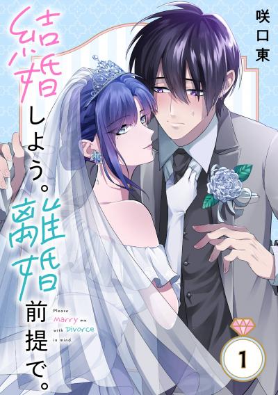 【無料お試し版】結婚しよう。離婚前提で。【分冊版】