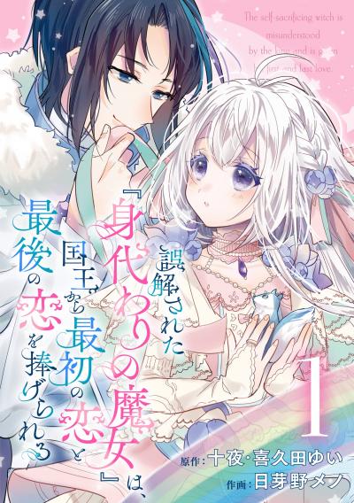 【無料お試し版】誤解された『身代わりの魔女』は、国王から最初の恋と最後の恋を捧げられる(コミック)【分冊版】