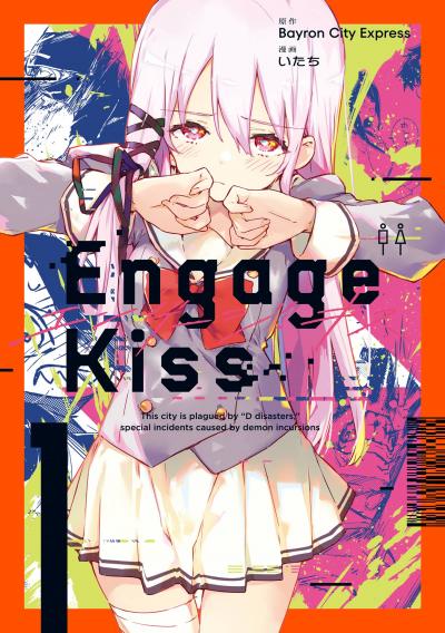 【試し読み増量版】Engage Kiss